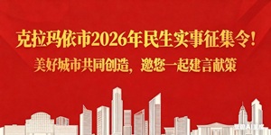 克拉瑪依市2026年民生...